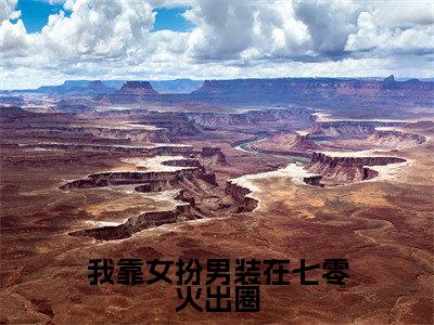 我靠女扮男装在七零火出圈(钟知然)全文免费阅读无弹窗_(钟知然小说全文免费阅读)我靠女扮男装在七零火出圈最新章节列表笔趣阁