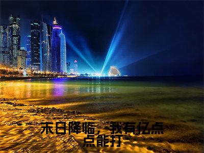 高歌小说完整版阅读-末日降临,我有亿点点能打小说全文无删减版