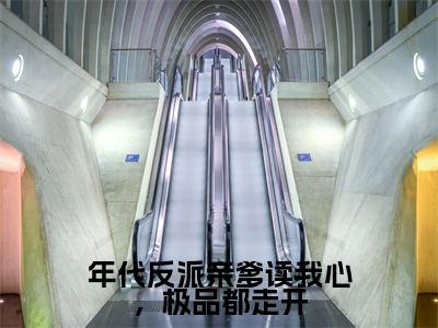 年代反派亲爹读我心，极品都走开司旻召李一一抖音热推新书小说全文阅读 （司旻召李一一）全文免费阅读大结局