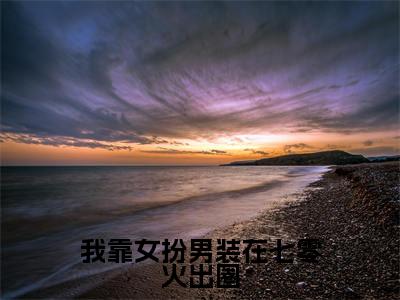 钟知然（我靠女扮男装在七零火出圈）全文免费阅读无弹窗大结局_我靠女扮男装在七零火出圈最新章节列表_笔趣阁