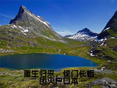 重生归来,侯门长姐团灭户口本全文免费阅读大结局_重生归来,侯门长姐团灭户口本全文免费阅读无弹窗_笔趣阁(萧瑾之楚欢颜)