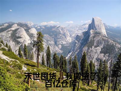 慕萱小说在线阅读(末世囤货,我搬空了百亿仓库)全文免费阅读无弹窗大结局_慕萱小说免费最新章节列表