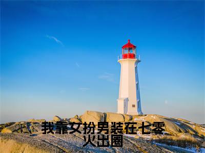 我靠女扮男装在七零火出圈（钟知然）全文免费阅读无弹窗_我靠女扮男装在七零火出圈（钟知然小说完整版）最新章节列表