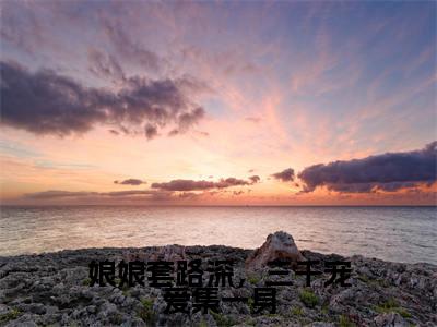 姜昕玥(娘娘套路深,三千宠爱集一身)小说免费阅读_姜昕玥精选小说全文阅读(娘娘套路深,三千宠爱集一身)
