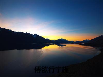 傅欲行宁栀小说全文在线赏析 宁栀傅欲行小说免费阅读全文大结局