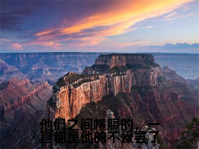 顾云殊沈凌尘小说在线阅读全文无弹窗大结局_他们之间横膈的,一直都是他的不爱罢了小说免费最新章节列表