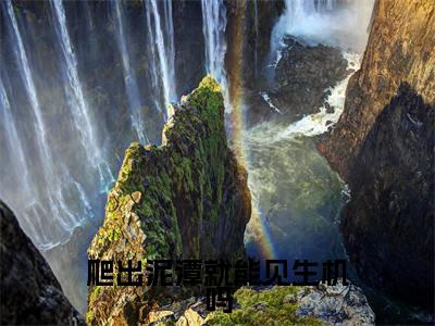 爬出泥潭就能见生机吗全文免费阅读无弹窗大结局_(爬出泥潭就能见生机吗)晏别尘姜卓宁最新章节列表_笔趣阁