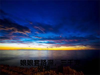 娘娘套路深，三千宠爱集一身姜昕玥小说-娘娘套路深，三千宠爱集一身小说免费阅读