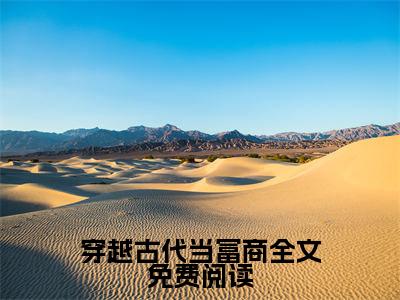 穿越古代当富商免费阅读无弹窗最新章节列表-（ 王康林语嫣）全文免费阅读大结局笔趣阁（ 王康林语嫣）