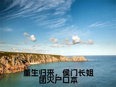 萧瑾之楚欢颜小说_小说重生归来,侯门长姐团灭户口本免费阅读最新章节列表(萧瑾之楚欢颜)笔趣阁