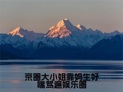 京圈大小姐靠妈生好嘴骂遍娱乐圈(宁瑜小说)全文免费阅读无弹窗大结局_宁瑜小说免费阅读最新章节列表