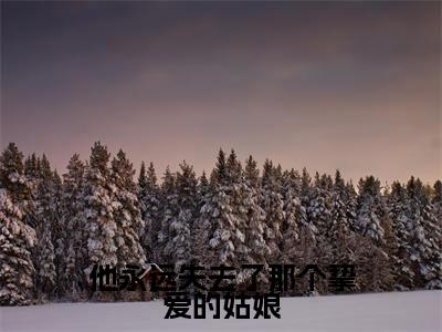 他永远失去了那个挚爱的姑娘全文免费阅读_（顾沉衍林招月免费阅读无弹窗）顾沉衍林招月最新章节列表笔趣阁