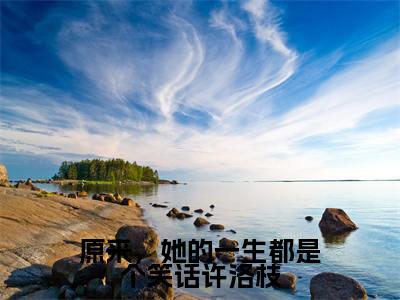 原来,她的一生都是个笑话许洛枝(梁景煜许洛枝)全文免费阅读无弹窗大结局_原来,她的一生都是个笑话许洛枝完本小说最新章节阅读