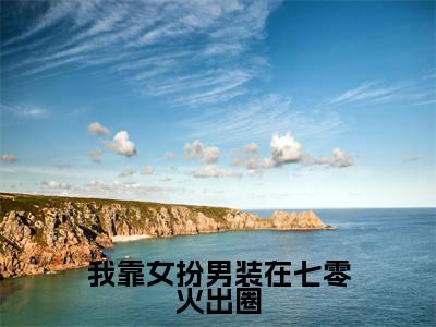我靠女扮男装在七零火出圈(钟知然)全文免费阅读无弹窗大结局_(我靠女扮男装在七零火出圈)钟知然最新章节列表_笔趣阁