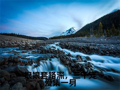姜昕玥（娘娘套路深，三千宠爱集一身）全文免费阅读-（姜昕玥）娘娘套路深，三千宠爱集一身最新章节小说阅读-笔趣阁