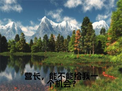 詹树泓莫金艳(营长,能不能给我一个机会?)免费全文阅读小说_(詹树泓莫金艳)营长,能不能给我一个机会?最新章节列表