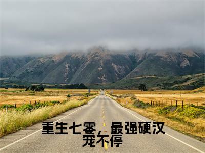 精选小说重生七零，最强硬汉宠不停（许招娣陈建国）全本阅读_许招娣陈建国免费阅读_笔趣阁
