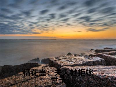 (番外)+(全文)情花蛊：夫人她拒嫁世子小说免费下载阅读_(情花蛊：夫人她拒嫁世子) 金钏儿姜臻最新章节列表_笔趣阁（ 金钏儿姜臻）