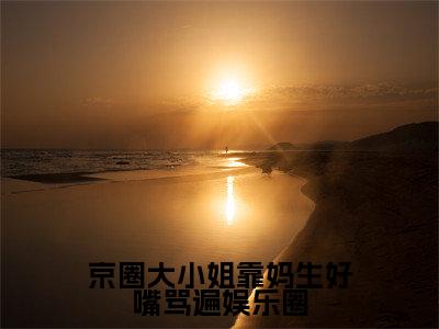 京圈大小姐靠妈生好嘴骂遍娱乐圈小说（宁瑜）全文免费读无弹窗大结局_（宁瑜小说免费京圈大小姐靠妈生好嘴骂遍娱乐圈阅读）
