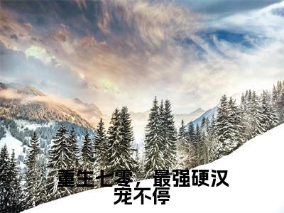 重生七零,最强硬汉宠不停(许招娣陈建国)全文完整版免费阅读_许招娣陈建国重生七零,最强硬汉宠不停全文免费阅读