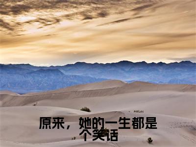 原来,她的一生都是个笑话(梁景煜许洛枝)小说多人阅读-小说梁景煜许洛枝在哪里看免费