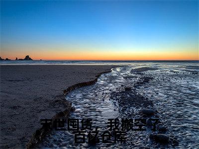 慕萱精彩小说(末世囤货,我搬空了百亿仓库)阅读大结局 末世囤货,我搬空了百亿仓库免费版小说更新阅读_笔趣阁