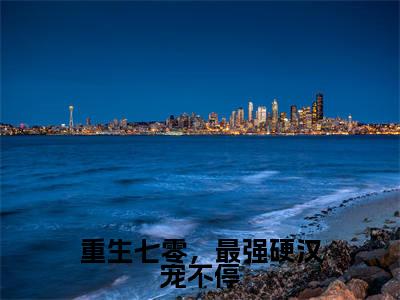 重生七零，最强硬汉宠不停（陈建国许招娣）小说免费在线阅读_重生七零，最强硬汉宠不停全本免费小说阅读（陈建国许招娣）