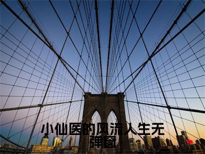 小仙医的风流人生（ 云殊叶春杏）全文免费阅读无弹窗大结局_小仙医的风流人生最新章节列表