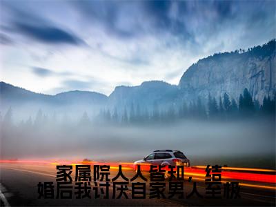 沈芳菲文泽礼(家属院人人皆知,结婚后我讨厌自家男人至极)全文免费阅读无弹窗大结局_沈芳菲文泽礼最新章节列表_笔趣阁(家属院人人皆知,结婚后我讨厌自家男人至极)
