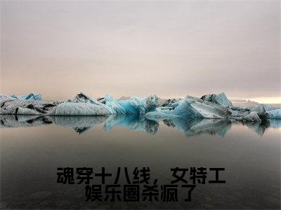 热门小说程灵江起澜 全文免费阅读无弹窗大结局-魂穿十八线,女特工娱乐圈杀疯了全文无弹窗免费阅读大结局