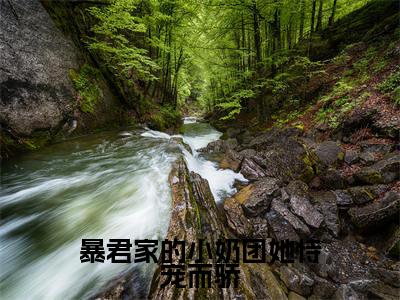 姜瑶顾北煜长篇免费小说,暴君家的小奶团她恃宠而骄最新章节在线阅读