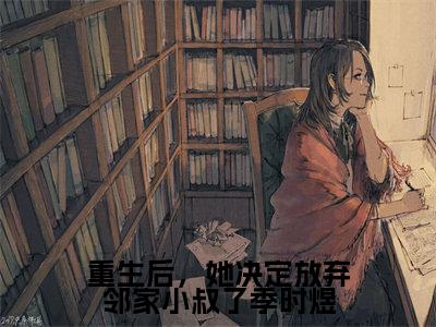 (沈知意季时煜)是什么小说-重生后,她决定放弃邻家小叔了季时煜(沈知意季时煜)免费阅读大结局最新章节列表_笔趣阁