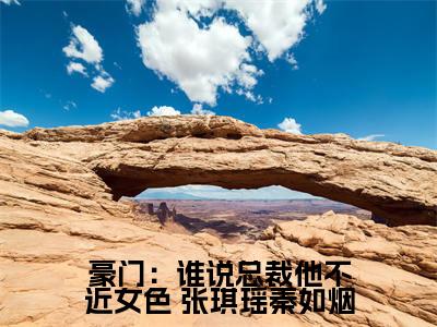  张琪瑶秦如烟（豪门：谁说总裁他不近女色）全文在线阅读无弹窗大结局_( 张琪瑶秦如烟在线阅读)最新章节列表_笔趣阁