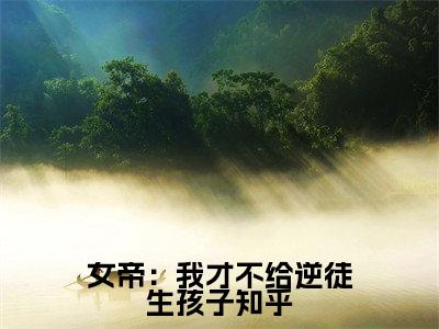 女帝：我才不给逆徒生孩子精彩章节在线阅读_ 齐梦蝶楚休免费观看（女帝：我才不给逆徒生孩子）完结版_笔趣阁（ 齐梦蝶楚休）