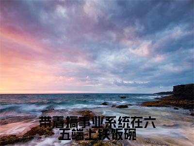 姜媛沈宇全文免费阅读无弹窗大结局_(带着搞事业系统在六五端上铁饭碗阅读无弹窗)带着搞事业系统在六五端上铁饭碗最新章节列表