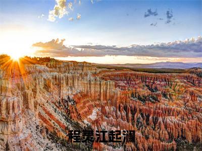 程灵江起澜(程灵江起澜)全文免费阅读无弹窗_程灵江起澜:程灵江起澜最新小说_笔趣阁