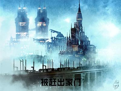 被赶出家门，皇室接我入京当团宠（ 唐馨炎齐辰旭）免费阅读完整版-（被赶出家门，皇室接我入京当团宠小说） 唐馨炎齐辰旭全文大结局已完结