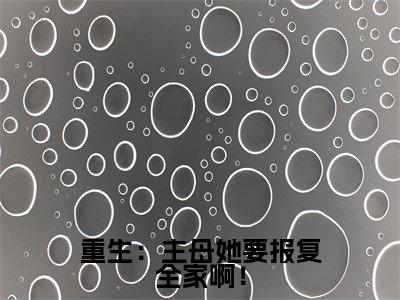 重生：主母她要报复全家啊！（ 沐云书墨归）全文免费阅读最新章节_重生：主母她要报复全家啊！大结局精彩阅读_笔趣阁（ 沐云书墨归）