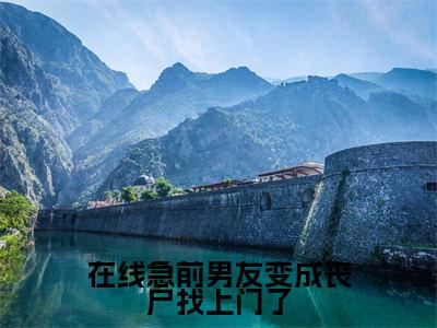 在线急前男友变成丧尸找上门了全文小说（薄厉爵柒柒）-完结版热文薄厉爵柒柒（在线急前男友变成丧尸找上门了）小说免费阅读