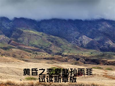  老赵孙雨菲全文免费大结局黄昏之恋老赵孙雨菲试读新章版小说在线阅读