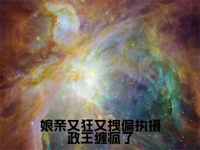 娘亲又狂又拽偏执摄政王缠疯了孟萧潇凤御临免费阅读无弹窗最新章节列表-(娘亲又狂又拽偏执摄政王缠疯了)孟萧潇凤御临全文免费阅读大结局笔趣阁
