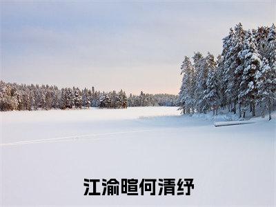 江渝暄何清纾(江渝暄何清纾)精选好书-江渝暄何清纾无删减版在线阅读(江渝暄何清纾全文免费阅读)