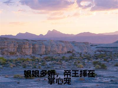 娘娘多娇,帝王捧在掌心宠最新章节(曲挽宁)小说推荐阅读-新书娘娘多娇,帝王捧在掌心宠精彩阅读