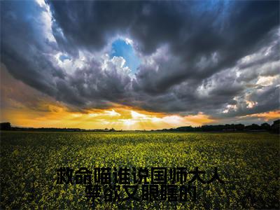 经典小说救命喵谁说国师大人禁欲又眼瞎的无广告小说免费阅读 慕池全章节免费阅读