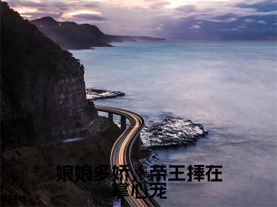 主角是曲挽宁的小说叫什么名字 娘娘多娇,帝王捧在掌心宠小说免费阅读