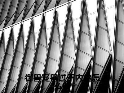 宋念念（御兽宠兽过于内卷怎么办）全文免费阅读无弹窗大结局_宋念念完整章节阅读