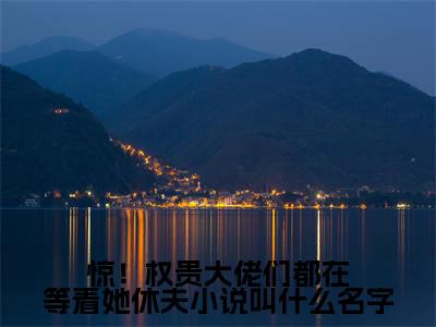  沈时好李屿恒全文免费阅读无弹窗（惊！权贵大佬们都在等着她休夫）小说- 沈时好李屿恒小说免费阅读