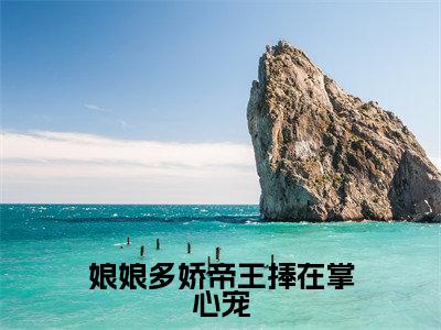 曲挽宁（娘娘多娇帝王捧在掌心宠）全文免费阅读-（曲挽宁）娘娘多娇帝王捧在掌心宠最新章节小说阅读-笔趣阁