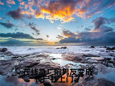 薄厉爵柒柒全文免费阅读无弹窗(在线急!前男友变成丧尸找上门了)小说-薄厉爵柒柒小说免费阅读