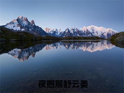 嫡女重生：我被王爷宠成小祖宗夜煦宸舒云姜试读新章版（ 夜煦宸舒云姜）全文免费阅读无弹窗大结局_ 夜煦宸舒云姜最新章节列表_笔趣阁